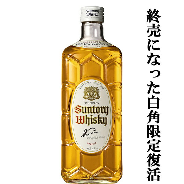 楽天お酒の専門店ファースト【極少量、限定復活した幻の白角！既に入手困難！】　サントリー　白角　ブレンデッドウイスキー　40度　700ml