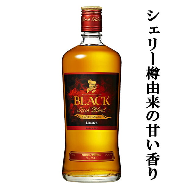 【限定品！シェリー樽貯蔵の原酒を使用！】ニッカ　ブラックニッカ　リッチブレンド　コンフォートアロマ　リミテッド　43度　700ml