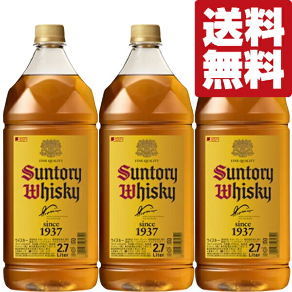 【★数量限定特価！】【送料無料！】　サントリー　角瓶　40度　2700mlペットボトル(2.7L)×3本セット(北海道・沖縄は送料+990円)