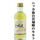 【50ml：お間違いの無いよう十二分にご注意願います。】 シングルモルト宮城峡ノンビンテージは、創業者・竹鶴政孝が余市とは異なる個性を生み出す風土を求めて選んだ、仙台・宮城峡蒸溜所のモルトウイスキーのみで仕上げたシングルモルトウイスキーです。 広瀬川と新川の二つの清流と、清涼な森の空気に守られた冷涼な気候の中で、スチーム間接蒸溜製法で製造された原酒を使用し、華やかでフルーティー、スイートな味わい、シェリー樽熟成原酒由来の甘くなめらかな口当たりに仕上げました。 パッケージには、宮城峡蒸溜所のイラストを描き、宮城峡の特長である華やかさをイメージしたエンジ色を使用することで、宮城峡のフルーティーな味わいを表現しました。 サントリーと共に日本を代表するニッカウイスキー社が製造するウヰスキーです。 (5000ml=5L) (4000ml=4L) (2700ml=2.7L) (1800ml=1.8L) (1280ml) (700ml) (180ml) (50ml・ミニチュア) 【原産国・・・日本】 【分類・・・シングルモルトウイスキー】 ※・・・こちらの商品は、【50ml】です。 ※・・・こちらの商品は、「箱なし」の為、ギフト包装はできません。 【注意事項】 ●『お買い物ガイド』記載の1個口で発送出来る上限を超えた場合、楽天市場のシステムの関係上、自動計算されません。 当店確認時に変更させて頂き『注文サンクスメール』にてお知らせさせて頂きます。 1個口で発送出来る上限につきましては『お買い物ガイド(規約)』をご確認下さい。 ●写真画像はイメージ画像です。商品のデザイン変更やリニューアル・度数の変更等があり商品画像・商品名の変更が遅れる場合があります。 お届けはメーカーの現行品となります。旧商品・旧ラベル等をお探しのお客様はご注文前に必ず当店までお問い合わせの上でご注文願います。詳しくは【お買い物ガイド(規約)】をご確認下さい。 ●在庫表示のある商品につきましても稀に在庫切れ・メーカー終売の場合がございます。品切れの際はご了承下さい。 ●商品により注文後のキャンセルをお受け出来ない商品も一部ございます。(取り寄せ商品・予約商品・メーカー直送商品など) ●ご不明な点が御座いましたら必ずご注文前にご確認ください。