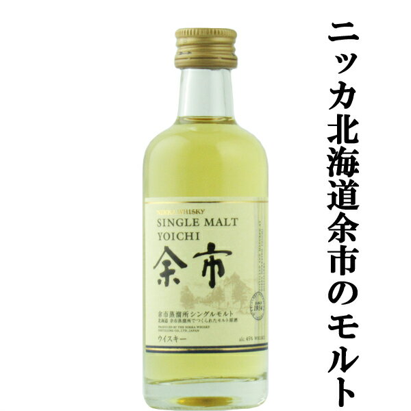 ニッカ　余市　ウイスキー 【大量入荷！】【何本でもOK！】　ニッカ　余市　シングルモルト　ミニチュア　45度　50ml