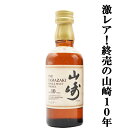 【メーカー終売商品の為、激レア！】　サントリー　山崎10年　シングルモルトウイスキー　ミニチュア　40度　50ml(ホワイトラベル)