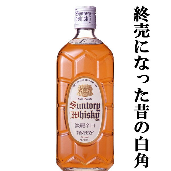 「訳あり。プチアウトレット」【終売になった昔の白角！】　サントリー　白角　角瓶　淡麗辛口　40度　700ml