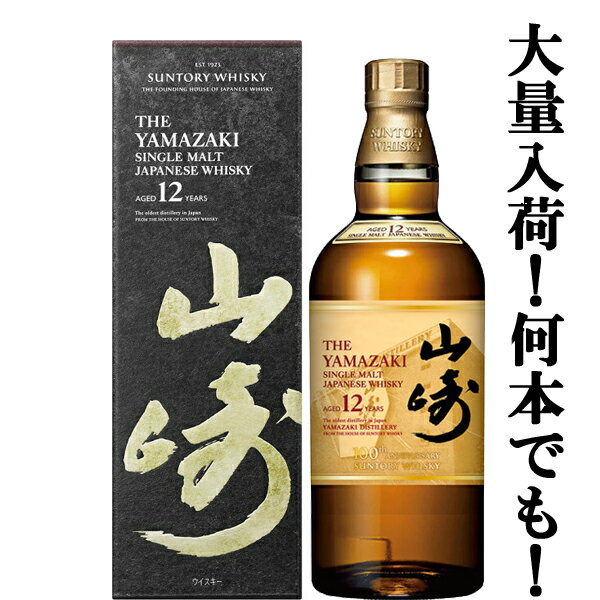 【大量入荷！】【何本でもOK！】【100周年記念ラベル】 サントリー 山崎12年 シングルモルトウイスキー 43度 700ml(ギフトBOX入り)(新デザイン箱)