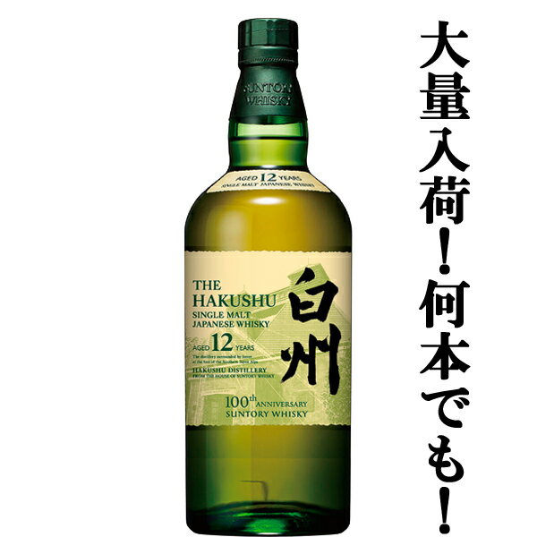 【大量入荷！】【何本でもOK！】【100周年記念ラベル】　サントリー　白州12年　シングルモルトウイスキー　43度　700ml(新デザイン)