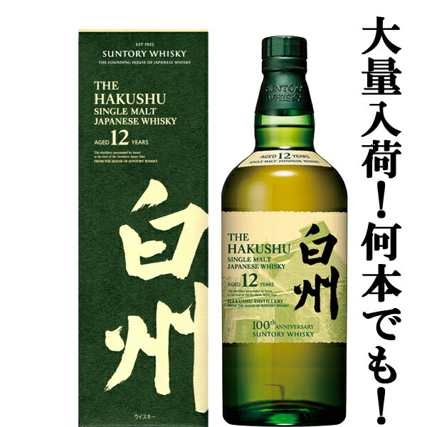 【大量入荷！】【何本でもOK！】【100周年記念ラベル】　サントリー　白州12年　シングルモルトウイスキー　43度　700ml(ギフトBOX入り)(新デザイン箱)