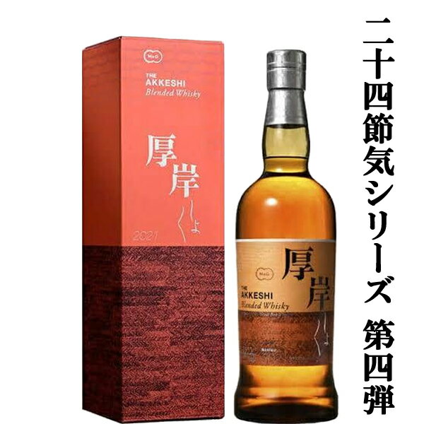 　厚岸(あっけし)　ブレンデッドウイスキー　処暑(しょしょ)　2021　48度　700ml