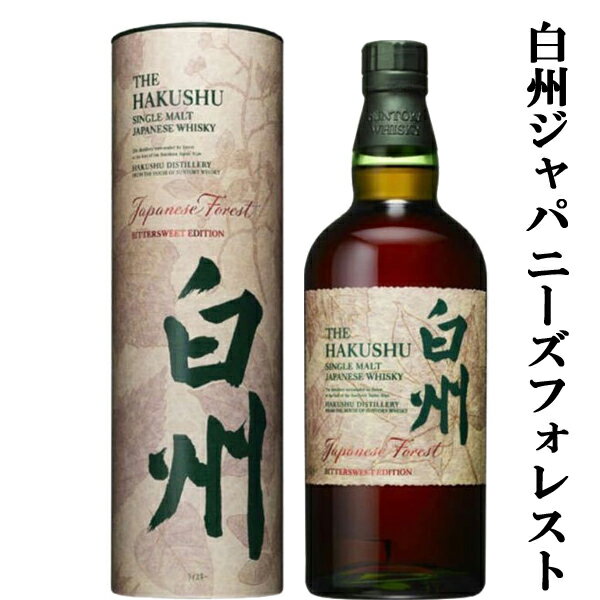 【激レア！超限定！】　サントリー　白州　ジャパニーズ・フォレスト　ビター・スウィート　43度　700ml(筒型箱付き)