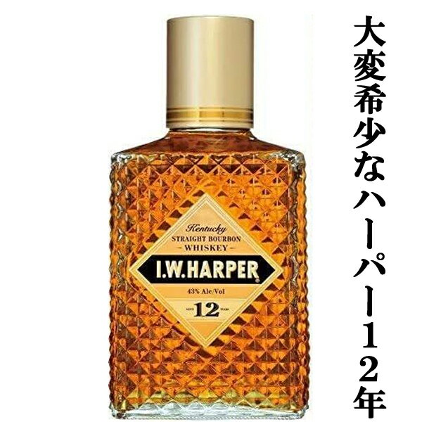 【★数量限定特価！】　IWハーパー　12年　43度　750ml(箱無し)(正規輸入品)