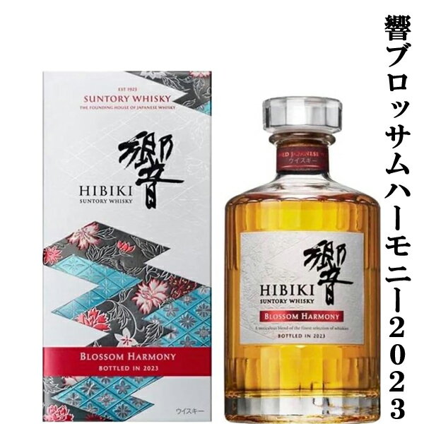 【激レア！超限定！】　サントリー　響　BLOSSOM HARMONY(ブロッサムハーモニー)　2023　43度　700ml(2023年)(ギフトBOX入り)