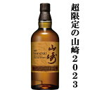 【激レア！超限定！】　サントリー　山崎　LIMITED　EDITION(リミテッドエディション)　2023　43度　700ml(2023年)(箱なし)