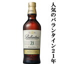 「★数量限定特価」【最低21年以上の長期熟成ウイスキー！】　バランタイン　21年　40度　700ml