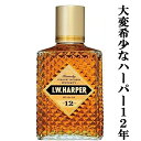 【★数量限定特価！】　IWハーパー　12年　43度　750ml(箱無し)