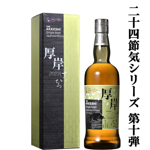 【二十四節気シリーズ第十弾!】 厚岸(あっけし) シングルモルトウイスキー 啓蟄(けいちつ) 2023 55度 700ml 【二十四節気シリーズ第十弾!】 厚岸(あっけし) シングルモルトウイスキー 啓蟄(けいちつ) 2023 55度 700ml