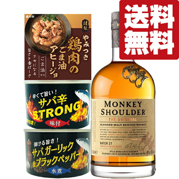 【送料無料・ウイスキー・おつまみセット】　モンキー　ショルダー　トリプルモルト　40度　700ml＆おつまみ3缶(北海道・沖縄は送料+990円)