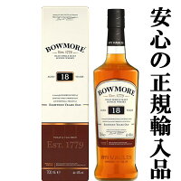 【★数量限定特価！】　ボウモア　18年　43度　700ml(ギフトBOX入り)(正規輸入品)