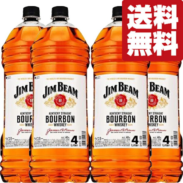 【送料無料！】【ハイボールに合うバーボンウィスキー！】　ジムビーム　ホワイト　40度　4000mlペットボトル(4L)×4本セット(北海道・沖縄は送料+990円)