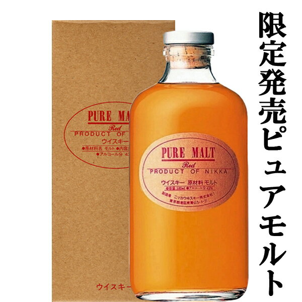 【珍しいこだわりモルト！】　ニッカ　ピュアモルト　レッド　蒸留所限定　43度　500ml(ギフトBOX入り)