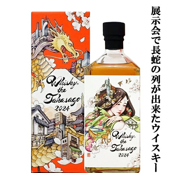 【限定生産3000本のみ！展示会で話題騒然のウイスキー！】　富士高砂　Whisky　the　Takasago　2024　ブレンデッドウイスキー　43度　720ml(専用BOX入り)