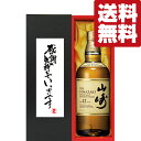 【送料無料・ギフトに最適!】御礼「感謝の気持ちでいっぱい」 サントリー 山崎12年 43度 700ml「洋酒紙箱入り」(北海道・沖縄は送料+990円)