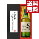 【送料無料・ギフトに最適!】誕生日御祝「お誕生日おめでとう」 サントリー 白州12年 43度 700ml「洋酒紙箱入り」(北海道・沖縄は送料+990円)
