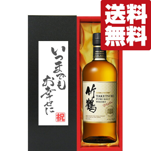 【送料無料・ギフトに最適!】結婚祝「いつまでもお幸せに」 ニッカ 竹鶴 43度 700ml「洋酒紙箱入り」(北海道・沖縄は送料+990円)