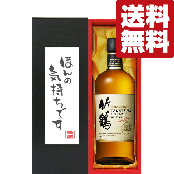 【送料無料・ギフトに最適!】御礼「ほんの気持ちです」 ニッカ 竹鶴 43度 700ml「洋酒紙箱入り」(北海道・沖縄は送料+990円)