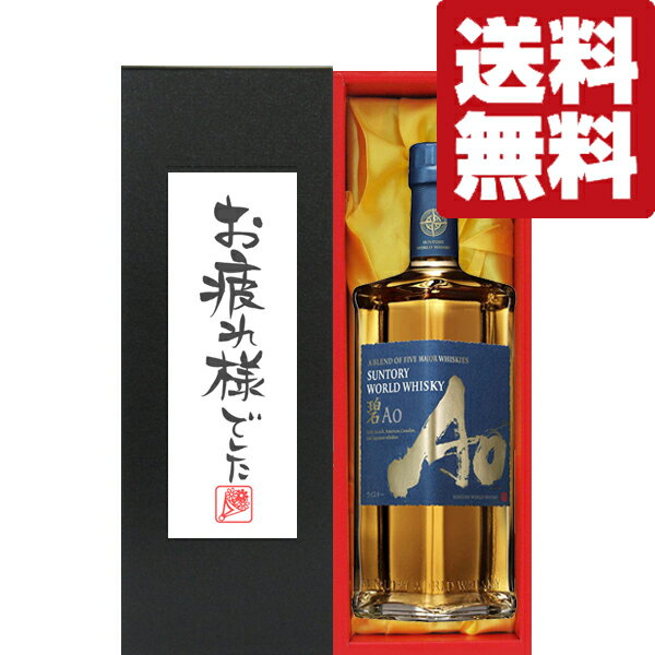 【送料無料・ギフトに最適!】御祝・御礼「お疲れ様でした」 サントリー 碧(Ao・あお) 43度 700ml「洋酒紙箱入り」(北海道・沖縄は送料+990円)