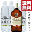 【送料無料・ウイスキー ハイボールセット】 自宅で手軽においしいハイボール!バランタイン×1本&炭酸水×3本セット(北海道・沖縄は送料+990円)