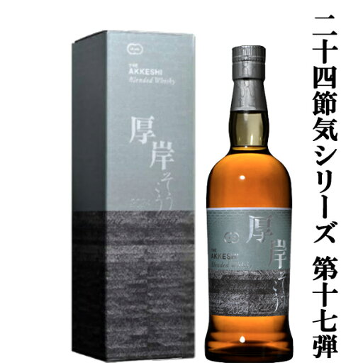 【二十四節気シリーズ第十七弾!】 厚岸(あっけし) ブレンデッドウイスキー 霜降(そうこう) 2024 48度 700ml 【二十四節気シリーズ第十七弾!】 厚岸(あっけし) ブレンデッドウイスキー 霜降(そうこう) 2024 48度 700ml