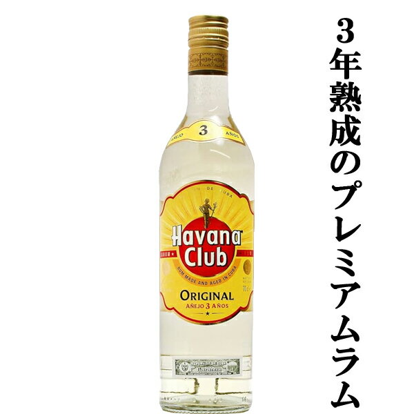 【世界中で愛飲されるキューバの代表酒！】　ハバナクラブ　3年　ラム　40度　700ml(正規輸入品)(3)