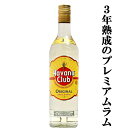 【世界中で愛飲されるキューバの代表酒！】　ハバナクラブ　3年　ラム　40度　700ml(正規輸入品)(3)