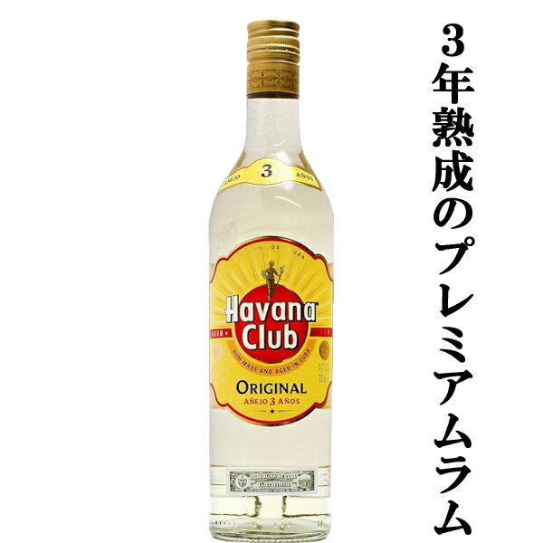 【世界中で愛飲されるキューバの代表酒!】 ハバナクラブ 3年 ラム 37.5度 700ml(正規輸入品)