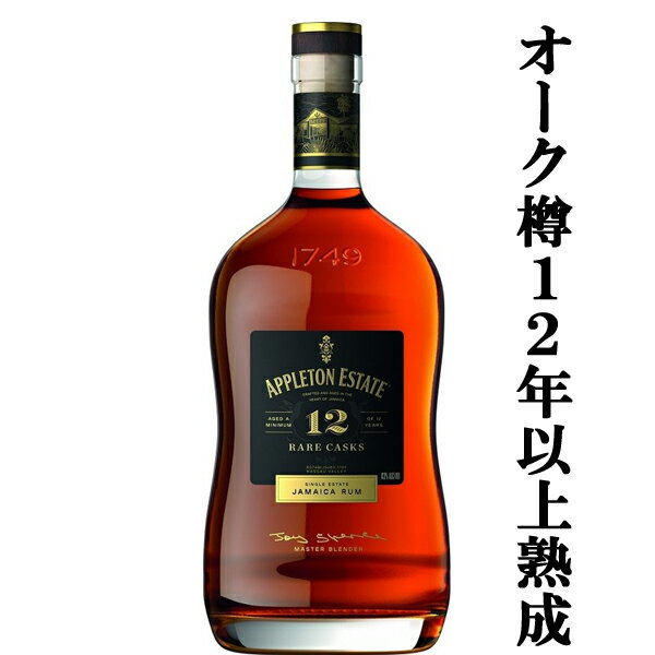 【香り豊かでまろやかな味わいのラム酒!】 アプルトン エステート 12年 レアカスク ラム 43度 750ml(正規輸入品)