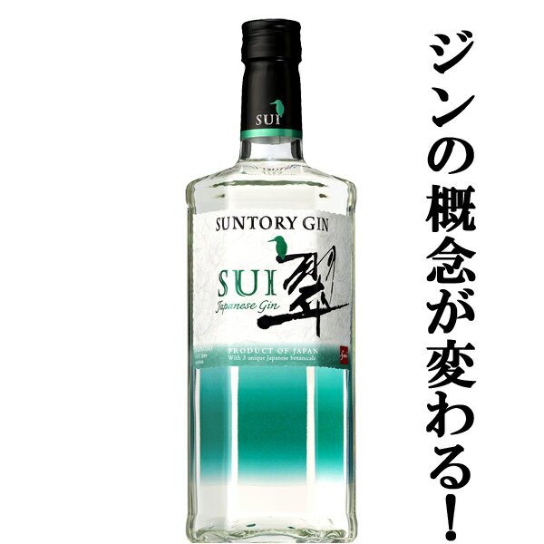 【ジンの概念が変わる！翠ジンソーダがお勧め！】　サントリー　ジャパニーズジン　翠(SUI)　40度　700ml(3)