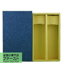 ▲▲豪華ギフト紙箱 1800ml 2本用(焼酎・日本酒一升瓶用)(青色箱)▲▲