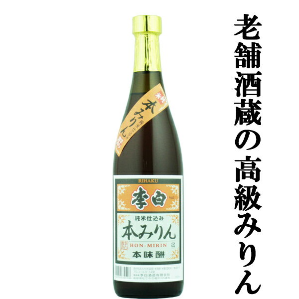 【老舗日本酒蔵が昔ながらの製法で造り上げた高級みりん 】 李白 純米本みりん 高級味醂 14度 720ml