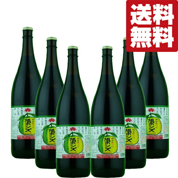 【送料無料！】【美味しい！全国中からお取り寄せ。注文殺到！】　旭ポンズ　1800ml(旭　ぽんず・ポン酢・ぽんず)(1ケース/6本入り)