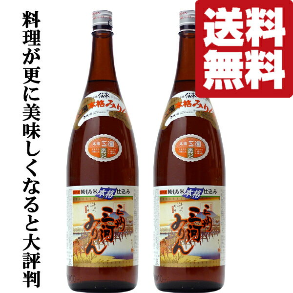 【送料無料！】【使うだけで料理が更に美味しくなると大評判のみりん！】　角谷文治郎商店　三州三河み..