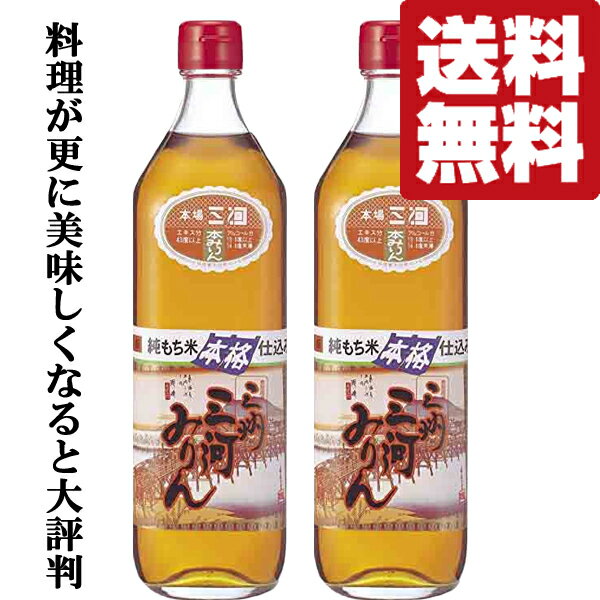 【送料無料・但し北海道、沖縄県は注文後990円追加となります】 もち米のおいしさを、醸造という日本の伝統的な技のみで引き出した本格味醂(ミリン)です。 飲めるほどにおいしく、上品でキレの良い甘さと、照り・ツヤの良さが特長です。 素材の持ち味を引き立てるお米の旨み・コクがたっぷりです。 角谷文治郎商店の「本格仕込み三州三河みりん」は、伝統的製法を採用。 より自然な栽培方法の原料を使用し、昔ながらの蔵の中で、素材の持ち味を大切に醸しています。 伝統的製法、日本の伝統的な製法です。 上質なもち米を原料に使用し、和釜で蒸煮。 仕込み後のみりんもろみを長期糖化熟成します。 みりん本来の製法で、乙類焼酎(米焼酎)を用います。 醸造・熟成期間は2年がかりです。 ・原材料：もち米　米焼酎　米麹 ・アルコール分：13.5度 (1800ml=1.8L=一升瓶) (900ml=五合瓶) (720ml=四合瓶) (700ml) 【愛知県】 【mikawa/japanese sake】 【送料無料・1本・2本・3本・4本・5本・6本・12本・一升瓶・四合瓶・四号瓶】 ※本味醂・本みりん・本ミリン・宝みりん・宝本みりん・こだわり・手作り・手造り・手づくり・高級・料亭。 【注意事項】 ●『お買い物ガイド』記載の1個口で発送出来る上限を超えた場合、楽天市場のシステムの関係上、自動計算されません。 当店確認時に変更させて頂き『注文サンクスメール』にてお知らせさせて頂きます。 1個口で発送出来る上限につきましては『お買い物ガイド(規約)』をご確認下さい。 ●写真画像はイメージ画像です。商品のデザイン変更やリニューアル・度数の変更等があり商品画像・商品名の変更が遅れる場合があります。 お届けはメーカーの現行品となります。旧商品・旧ラベル等をお探しのお客様はご注文前に必ず当店までお問い合わせの上でご注文願います。詳しくは【お買い物ガイド(規約)】をご確認下さい。 ●在庫表示のある商品につきましても稀に在庫切れ・メーカー終売の場合がございます。品切れの際はご了承下さい。 ●商品により注文後のキャンセルをお受け出来ない商品も一部ございます。(取り寄せ商品・予約商品・メーカー直送商品など) ●ご不明な点が御座いましたら必ずご注文前にご確認ください。