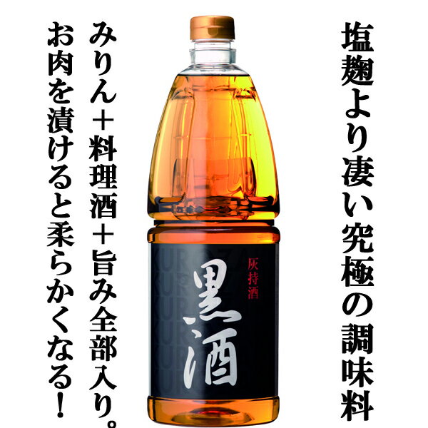 【塩麹より凄い究極の調味料！味醂+料理酒+旨み】 実は、黒酒は赤酒の元祖。 一般的に調味料として販売されている赤酒(東肥)は、製法上で黒酒が赤く見える為に赤酒と名乗っていますが黒酒の一種。 黒酒は古の時代より造られている日本酒の原型であり、伊勢神宮の境内で儀式用の現在も製造されている由緒正しきお酒です。 黒酒は現在、調味料として使用されています。 料理のプロである飲食店様で利用が多く、焼肉屋さん、うなぎ屋さんなどから多くのご注文を頂いております。 【使用方法】 みりん、料理酒、旨み成分が一本になった究極の調味料。 通常のお料理にミリン代わりにご使用頂くだけで料理酒不要。 美味しさが増す逸品です。 また焼肉屋さんが使用する理由は、肉に4～5時間薄く塗って頂くだけで天然酵素の働きにより肉質が劇的に柔らかく、旨みが増します。 料理人が認めた、塩麹より凄い天然酵素が入った究極の調味料を是非お試し下さい。 (18000ml=18L) (1800ml=1.8L=一升瓶) (900ml=五合瓶) 【鹿児島県】 ※・・・黒酒のレシピ・冊子は基本、お一人様につき一冊とさせて頂きます。 　　　　複数冊希望の場合は必ずご要望欄に記載願います。【注意事項】 ●『お買い物ガイド』記載の1個口で発送出来る上限を超えた場合、楽天市場のシステムの関係上、自動計算されません。 当店確認時に変更させて頂き『注文サンクスメール』にてお知らせさせて頂きます。 1個口で発送出来る上限につきましては『お買い物ガイド(規約)』をご確認下さい。 ●写真画像はイメージ画像です。商品のデザイン変更やリニューアル・度数の変更等があり商品画像・商品名の変更が遅れる場合があります。 お届けはメーカーの現行品となります。旧商品・旧ラベル等をお探しのお客様はご注文前に必ず当店までお問い合わせの上でご注文願います。詳しくは【お買い物ガイド(規約)】をご確認下さい。 ●在庫表示のある商品につきましても稀に在庫切れ・メーカー終売の場合がございます。品切れの際はご了承下さい。 ●商品により注文後のキャンセルをお受け出来ない商品も一部ございます。(取り寄せ商品・予約商品・メーカー直送商品など) ●ご不明な点が御座いましたら必ずご注文前にご確認ください。