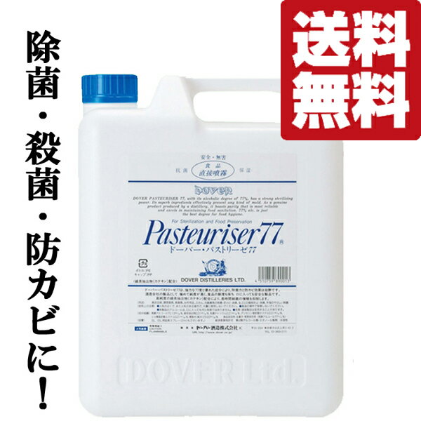 【送料無料！】【何本でもOK！】【アルコール除菌・殺菌・防カビに！】　ドーバー　パストリーゼ77　緑..