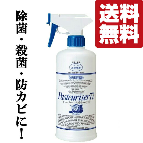 【送料無料！】【何本でもOK！】【アルコール除菌・殺菌・防カビに！】　ドーバー　パストリーゼ77　緑..