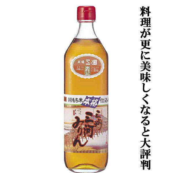 【自然派の調味料として最適！上品でまろやかな甘さ！コク・旨みを引き出す調味料！】　角谷文治郎商店　三州三河みりん　700ml(1)