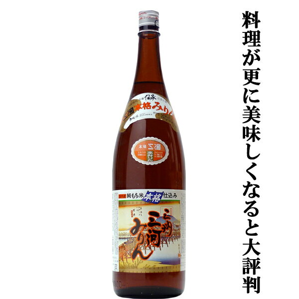 【自然派の調味料として最適 上品でまろやかな甘さ コク・旨みを引き出す調味料 】 角谷文治郎商店 三州三河みりん 1800ml 1 