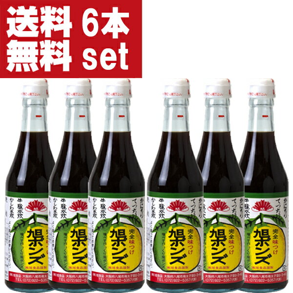 【送料無料 】【美味しい 全国中からお取り寄せ 注文殺到 】 旭ポンズ 360ml 6本セット 旭 ぽんず・ポン酢 