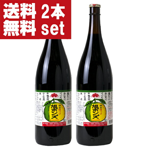 【送料無料 】【美味しい 全国中からお取り寄せ 注文殺到 】 旭ポンズ 1800ml 2本セット 旭 ぽんず・ポン酢・ぽんず 