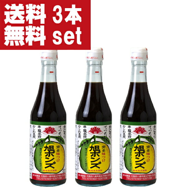 【送料無料！】【美味しい！全国中からお取り寄せ。注文殺到！】　旭ポンズ　360ml×3本セット(旭　 ...