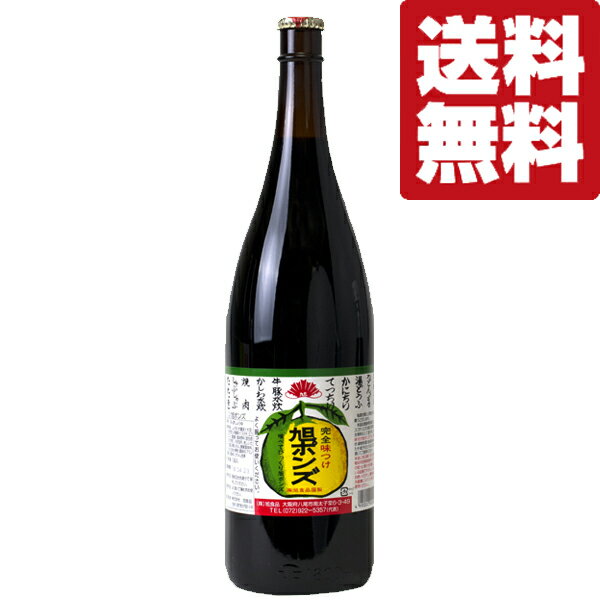 【送料無料！】【美味しい！全国中からお取り寄せ。注文殺到！】　旭ポンズ　1800ml×1本(旭　ぽんず・ポン酢・ぽんず)