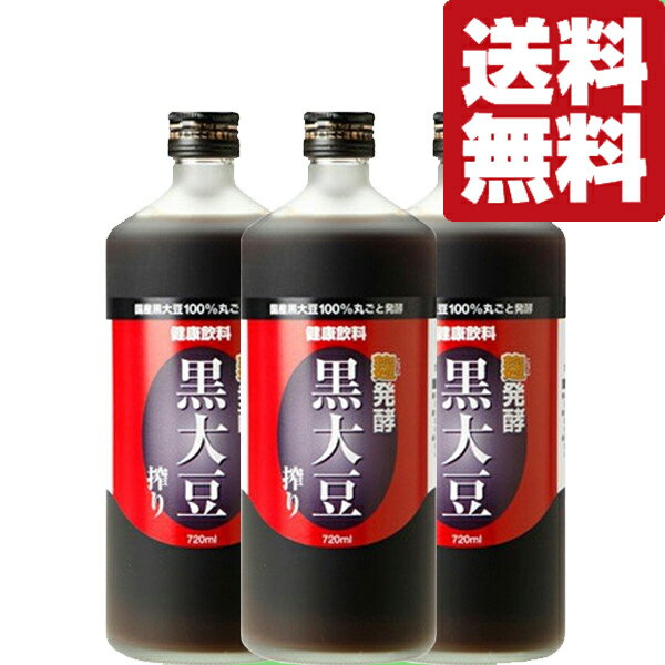 楽天お酒の専門店ファースト【送料無料】【高血圧・高血糖・便秘・肝機能にお悩みの方！日本健康医学会賞受賞！】　麹発酵　黒大豆搾り　黒豆クエン酸酢　720ml×3本★★★